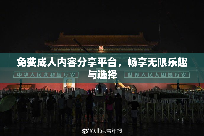 免费成人内容分享平台，畅享无限乐趣与选择
