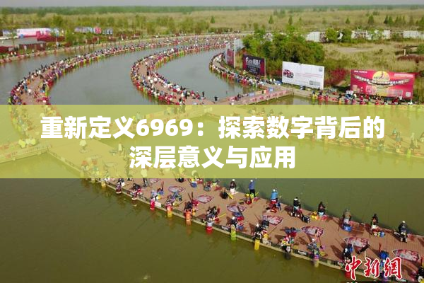 重新定义6969：探索数字背后的深层意义与应用