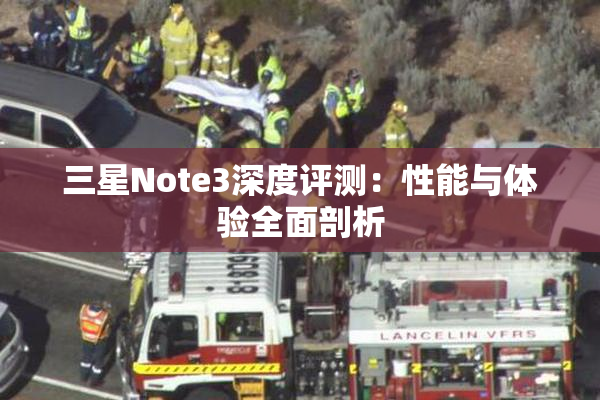 三星Note3深度评测：性能与体验全面剖析