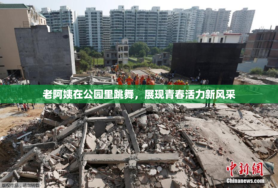 老阿姨在公园里跳舞，展现青春活力新风采