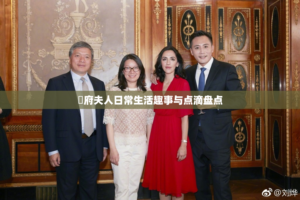 漼府夫人日常生活趣事与点滴盘点
