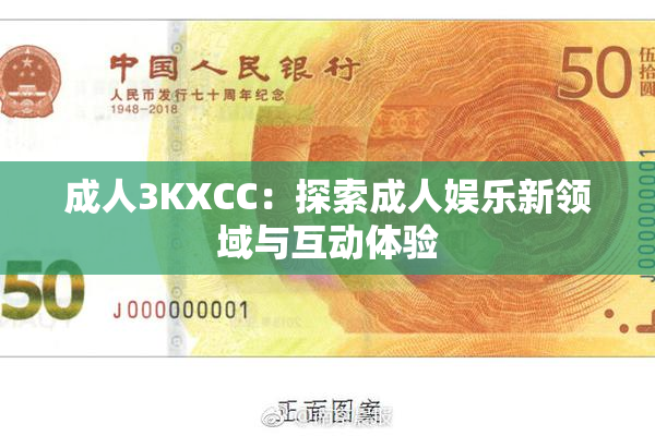 成人3KXCC：探索成人娱乐新领域与互动体验