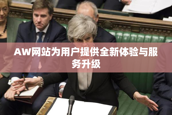 AW网站为用户提供全新体验与服务升级