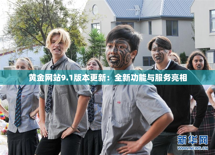 黄金网站9.1版本更新：全新功能与服务亮相
