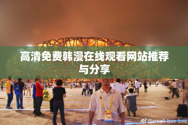 高清免费韩漫在线观看网站推荐与分享