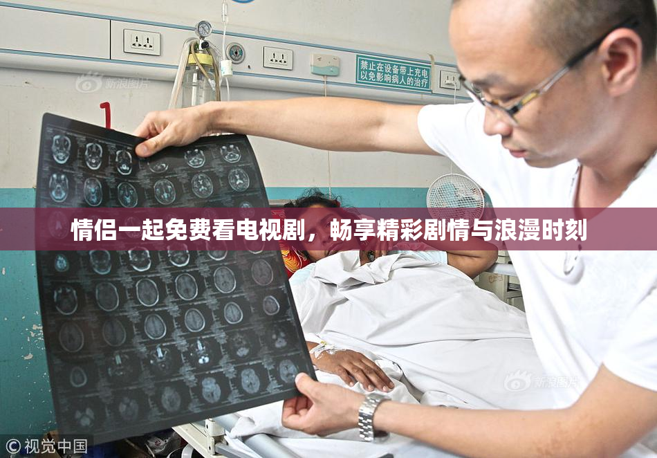 情侣一起免费看电视剧，畅享精彩剧情与浪漫时刻