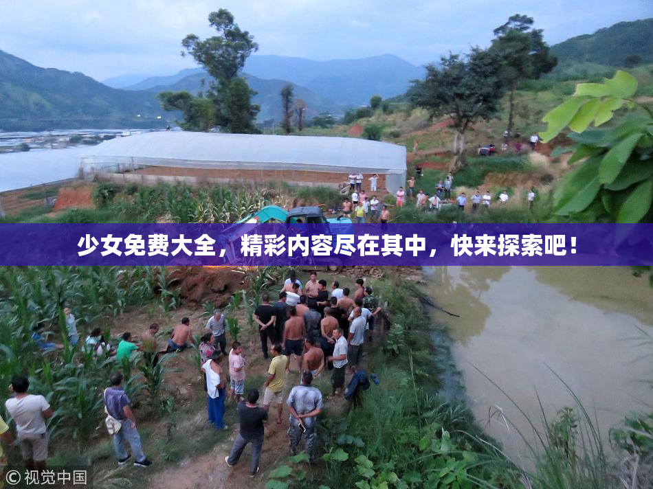 少女免费大全，精彩内容尽在其中，快来探索吧！
