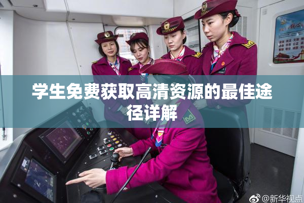 学生免费获取高清资源的最佳途径详解