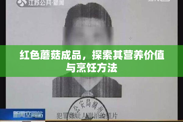 红色蘑菇成品，探索其营养价值与烹饪方法