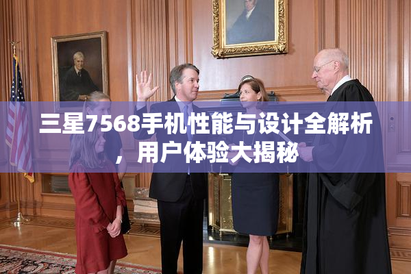 三星7568手机性能与设计全解析，用户体验大揭秘