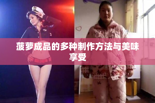 菠萝成品的多种制作方法与美味享受
