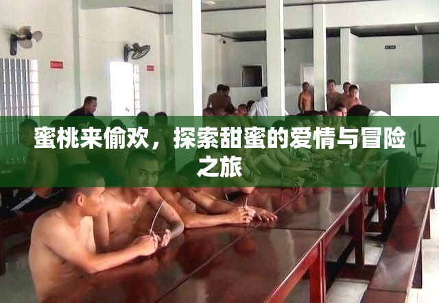 蜜桃来偷欢，探索甜蜜的爱情与冒险之旅