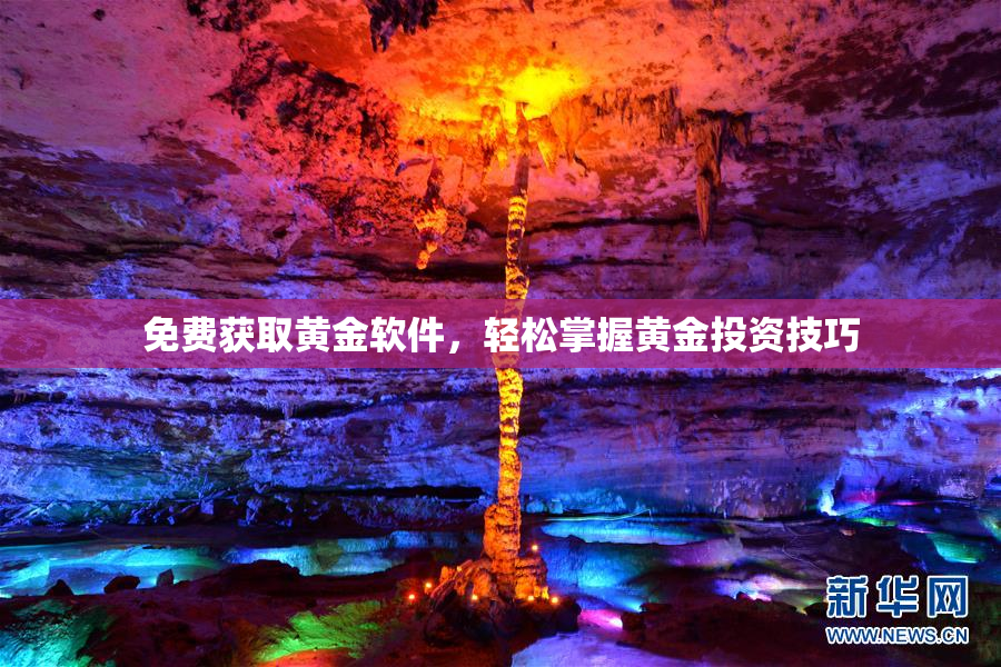 免费获取黄金软件，轻松掌握黄金投资技巧