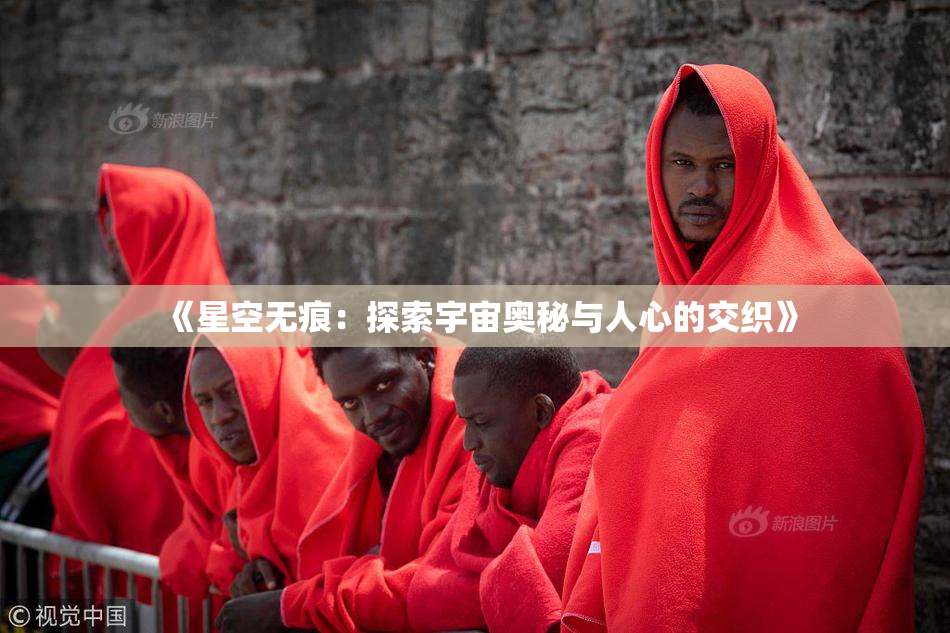 《星空无痕：探索宇宙奥秘与人心的交织》
