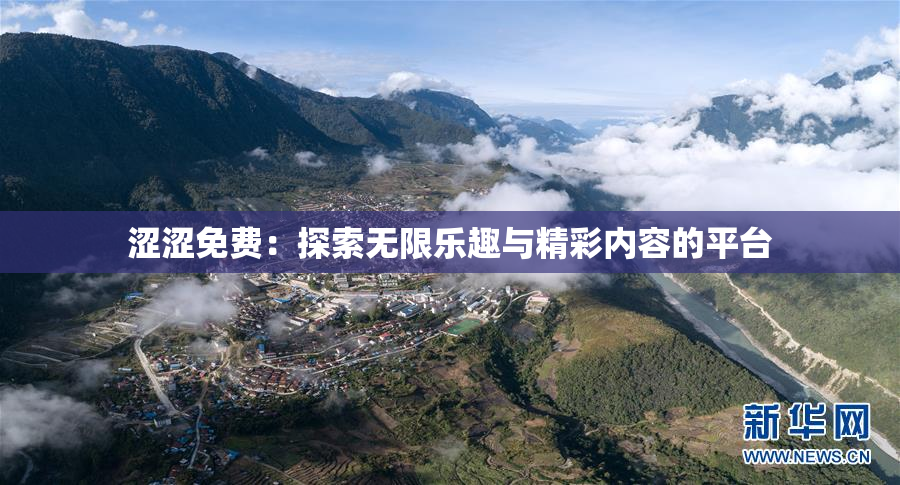 涩涩免费：探索无限乐趣与精彩内容的平台