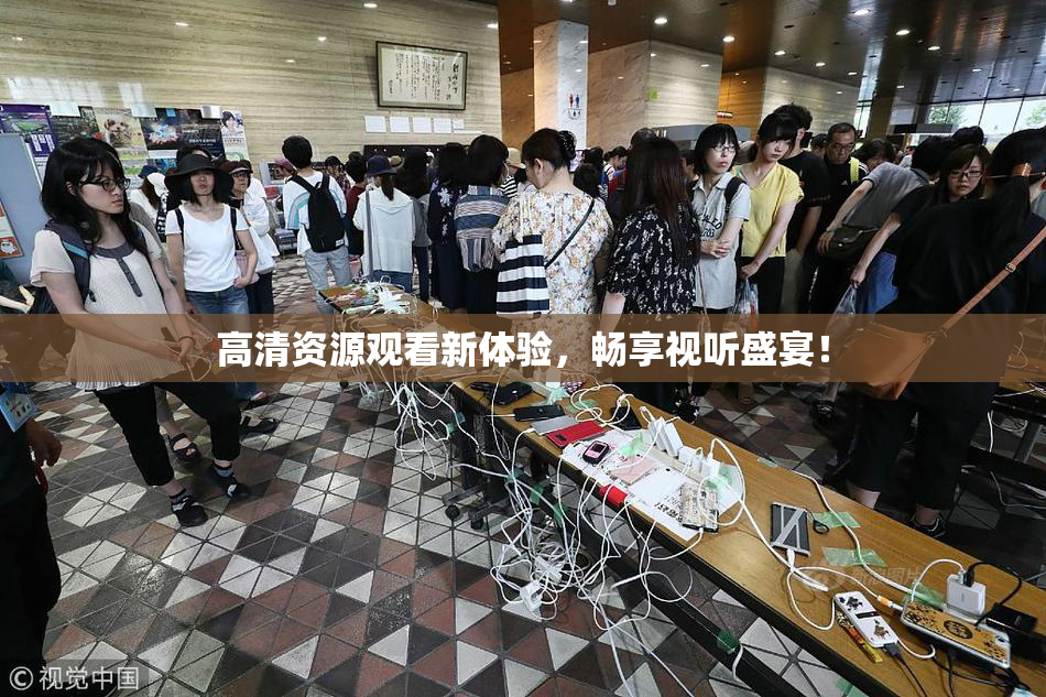 高清资源观看新体验，畅享视听盛宴！