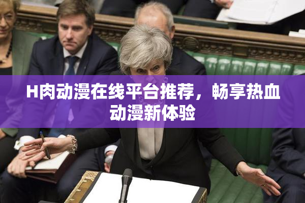 H肉动漫在线平台推荐，畅享热血动漫新体验