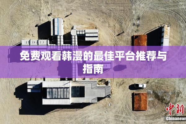 免费观看韩漫的最佳平台推荐与指南