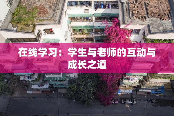 在线学习：学生与老师的互动与成长之道