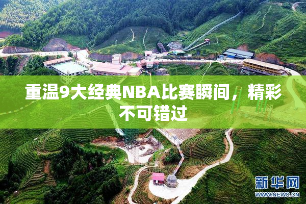 重温9大经典NBA比赛瞬间，精彩不可错过