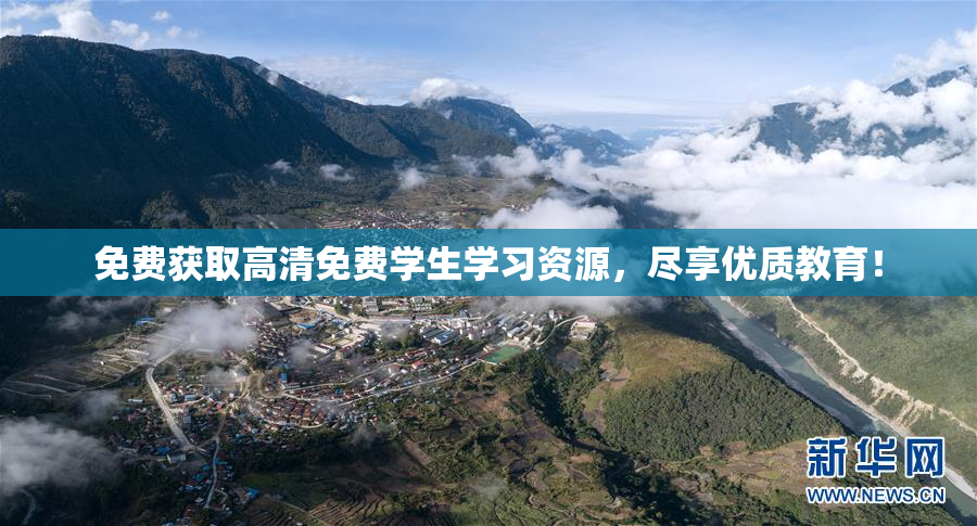 免费获取高清免费学生学习资源，尽享优质教育！