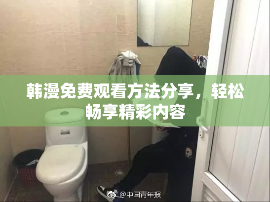韩漫免费观看方法分享，轻松畅享精彩内容
