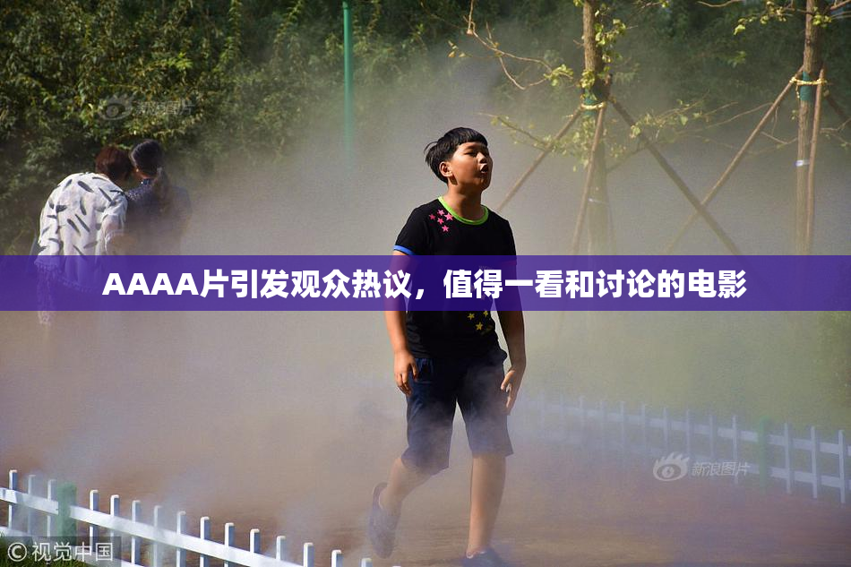 AAAA片引发观众热议，值得一看和讨论的电影