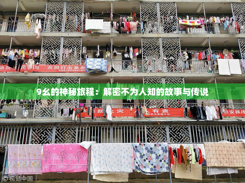 9幺的神秘旅程：解密不为人知的故事与传说