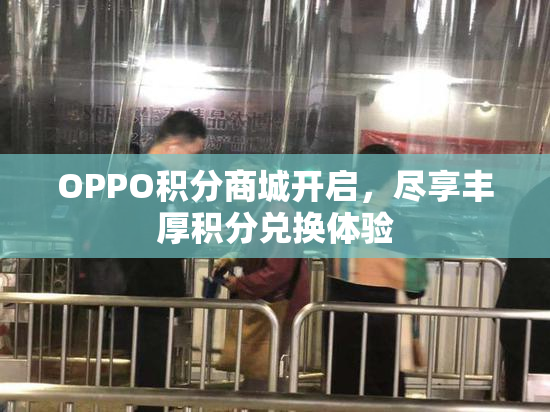 OPPO积分商城开启，尽享丰厚积分兑换体验