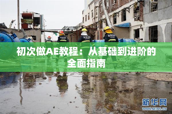 初次做AE教程：从基础到进阶的全面指南