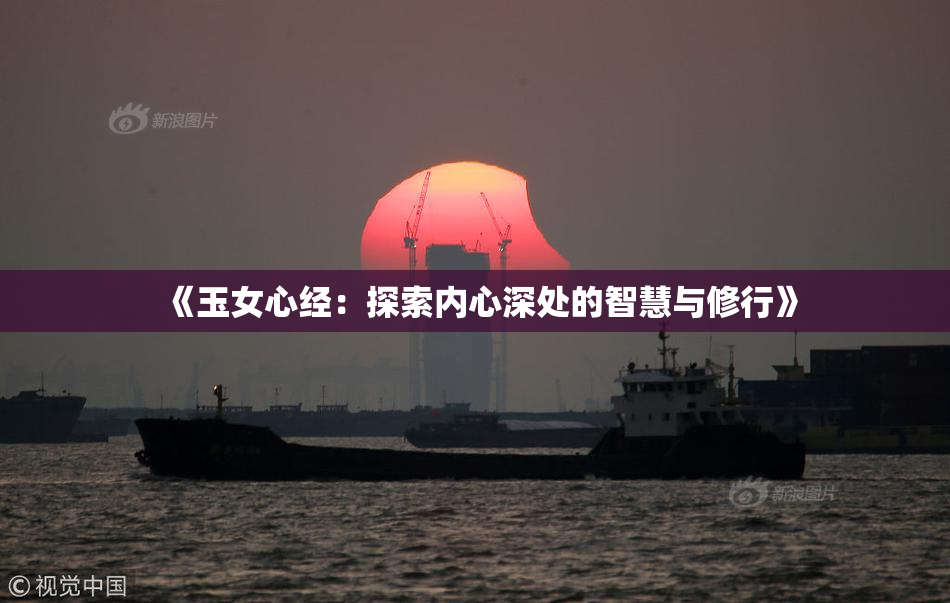 《玉女心经：探索内心深处的智慧与修行》