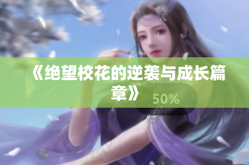 《绝望校花的逆袭与成长篇章》