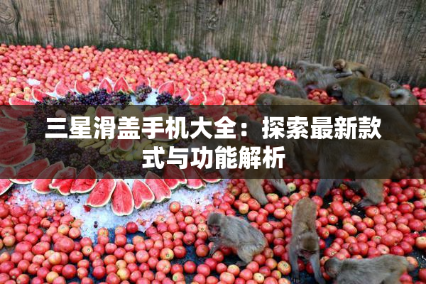 三星滑盖手机大全：探索最新款式与功能解析