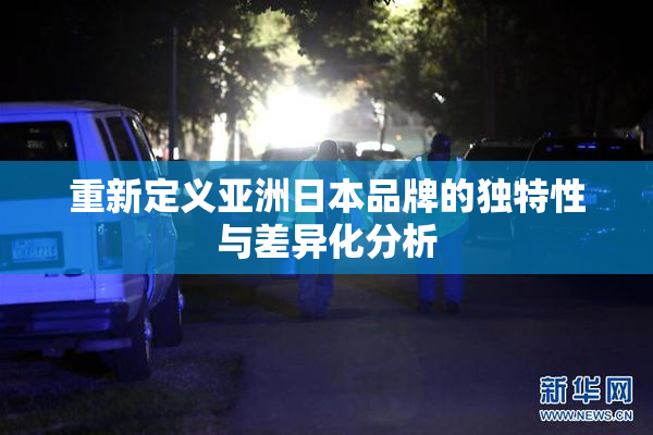 重新定义亚洲日本品牌的独特性与差异化分析