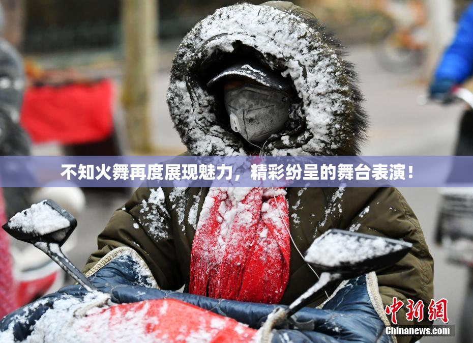 不知火舞再度展现魅力，精彩纷呈的舞台表演！