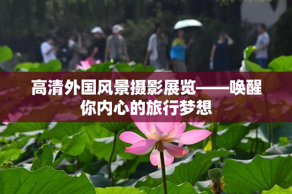 高清外国风景摄影展览——唤醒你内心的旅行梦想