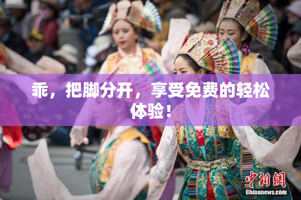 乖，把脚分开，享受免费的轻松体验！