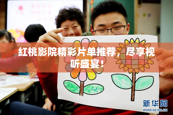 红桃影院精彩片单推荐，尽享视听盛宴！