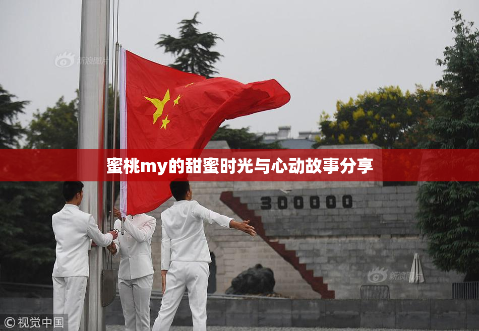蜜桃my的甜蜜时光与心动故事分享