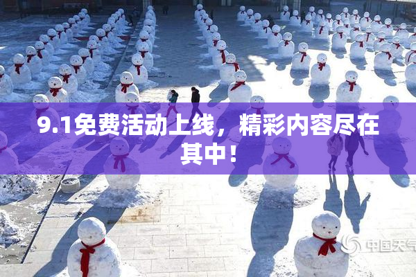 9.1免费活动上线，精彩内容尽在其中！