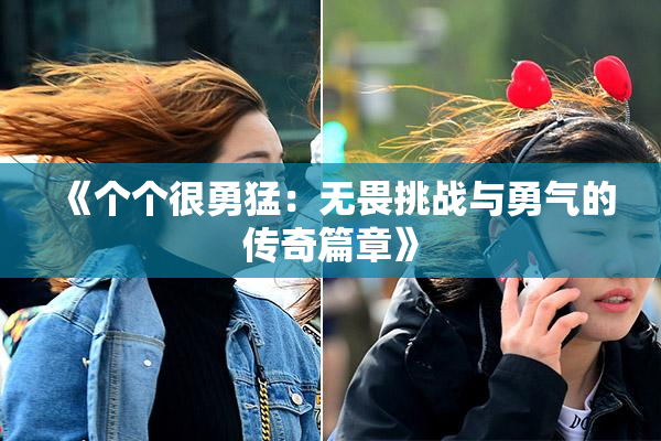 《个个很勇猛：无畏挑战与勇气的传奇篇章》
