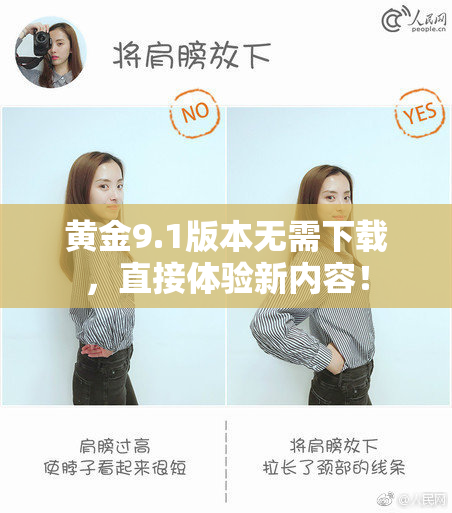 黄金9.1版本无需下载，直接体验新内容！