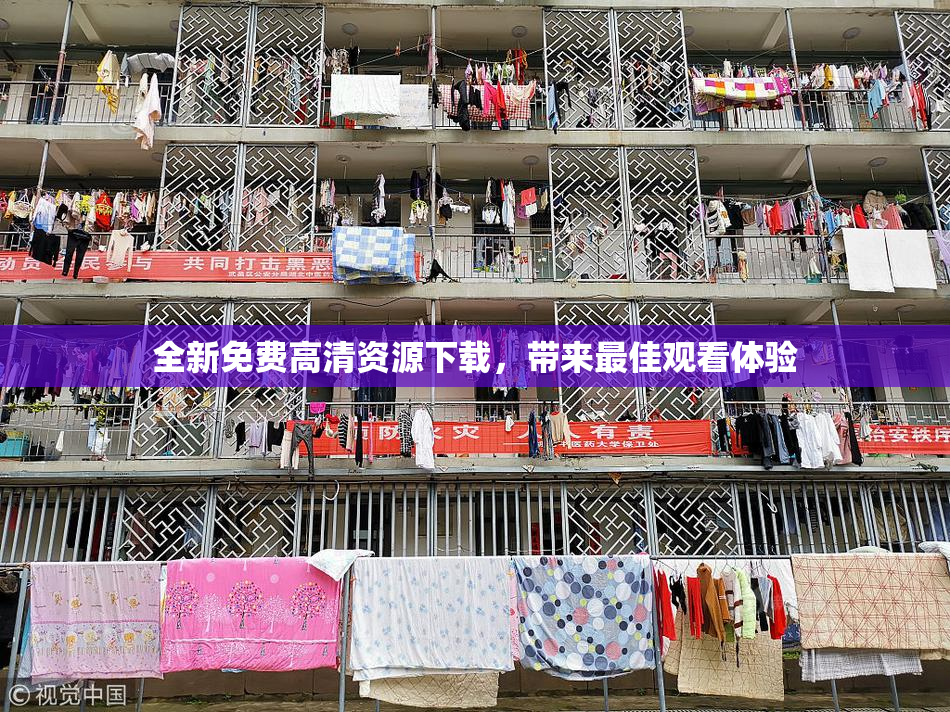 全新免费高清资源下载，带来最佳观看体验