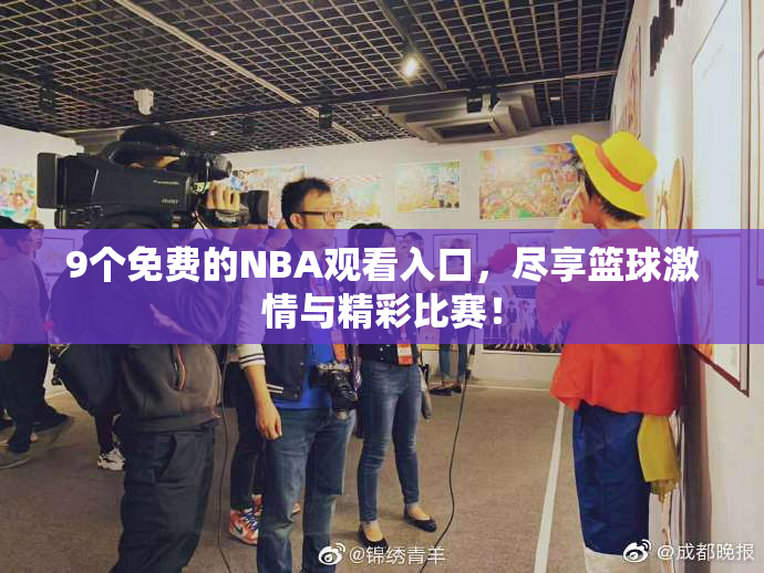 9个免费的NBA观看入口，尽享篮球激情与精彩比赛！