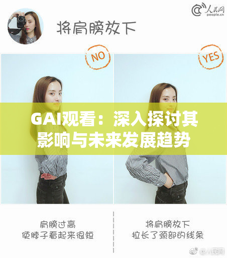 GAI观看：深入探讨其影响与未来发展趋势