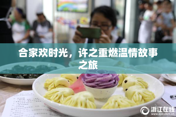 合家欢时光，许之重燃温情故事之旅