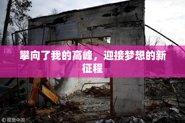 攀向了我的高峰，迎接梦想的新征程