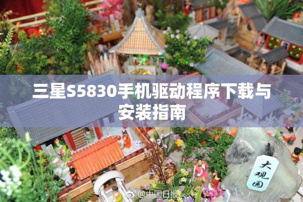 三星S5830手机驱动程序下载与安装指南