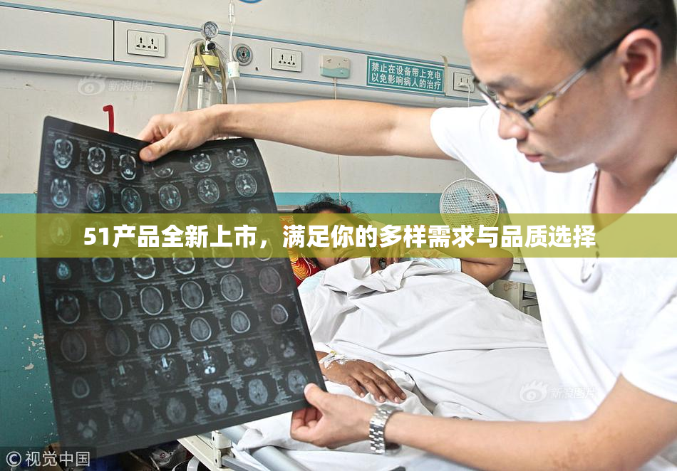 51产品全新上市，满足你的多样需求与品质选择