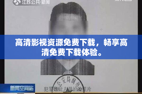 高清影视资源免费下载，畅享高清免费下载体验。